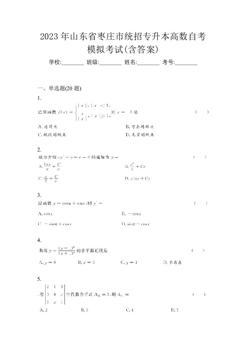 2023年山东省枣庄市统招专升本高数自考模拟考试含答案