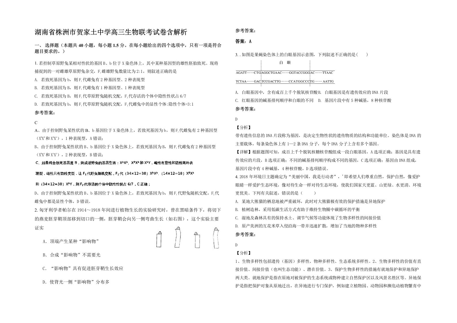 湖南省株洲市贺家土中学高三生物联考试卷含解析