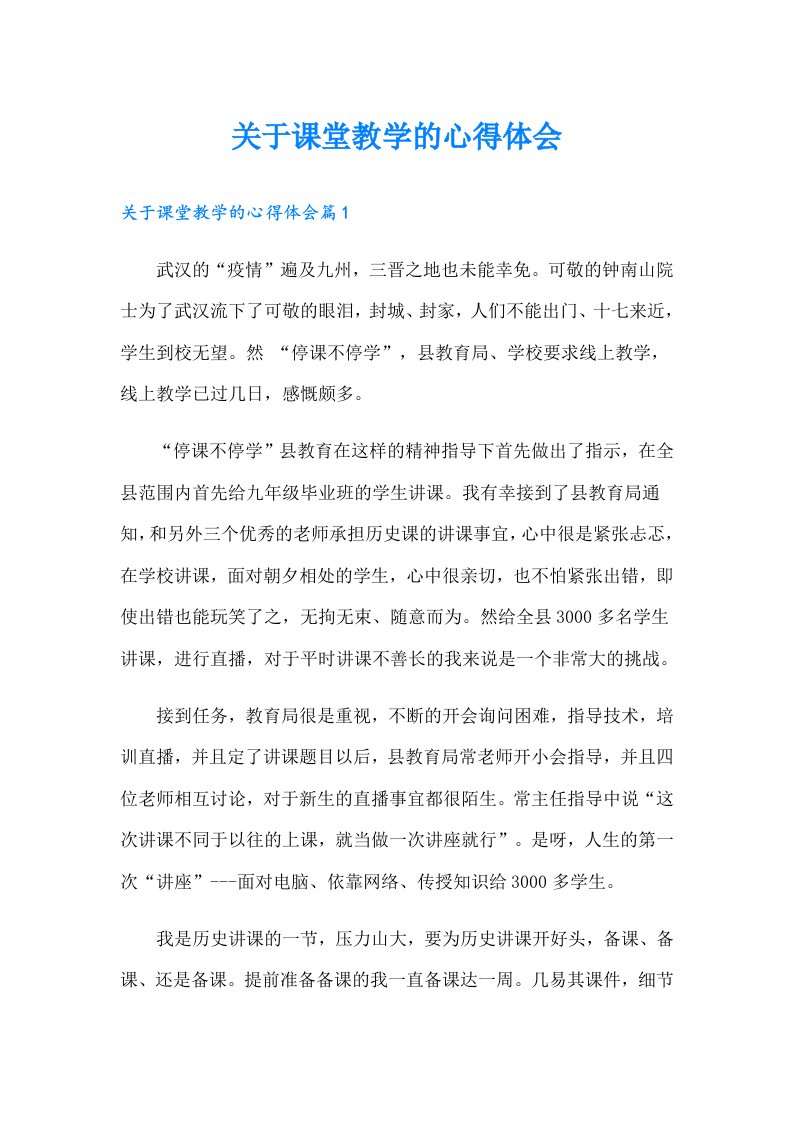 关于课堂教学的心得体会