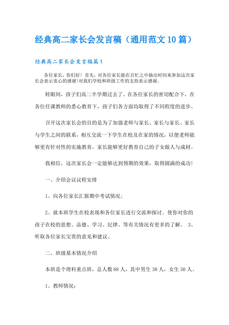 经典高二家长会发言稿（通用范文10篇）