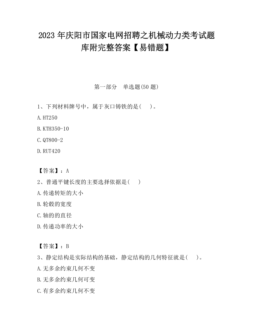 2023年庆阳市国家电网招聘之机械动力类考试题库附完整答案【易错题】