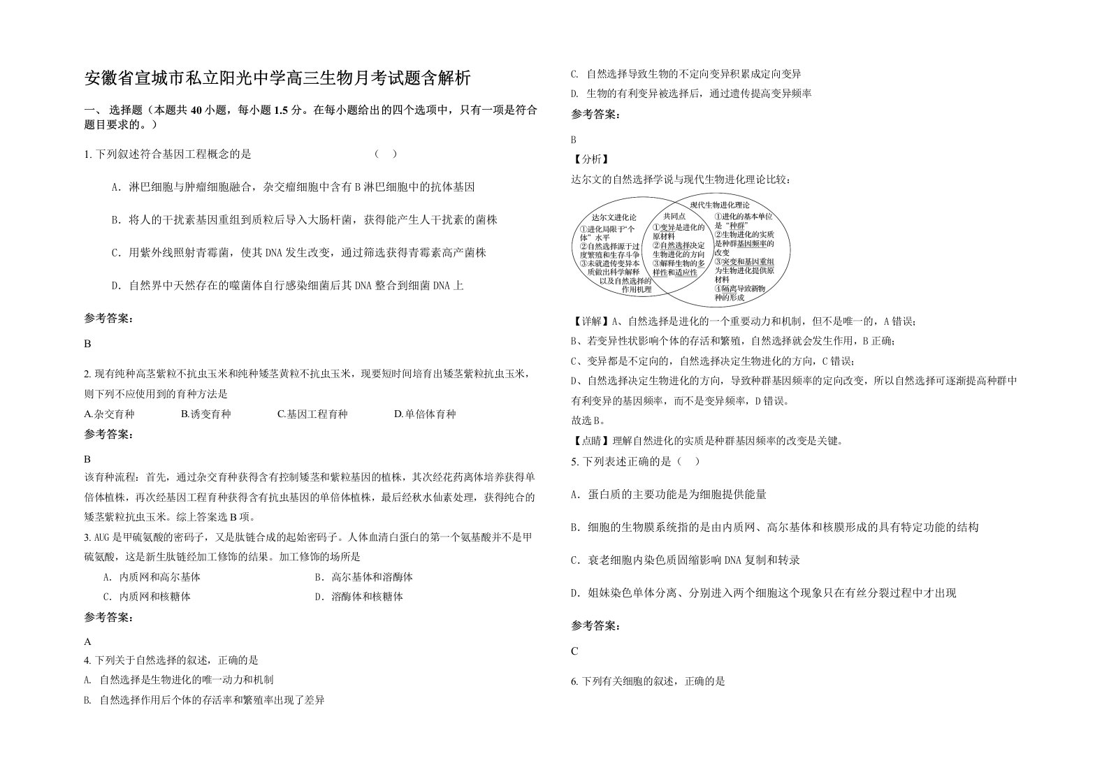 安徽省宣城市私立阳光中学高三生物月考试题含解析