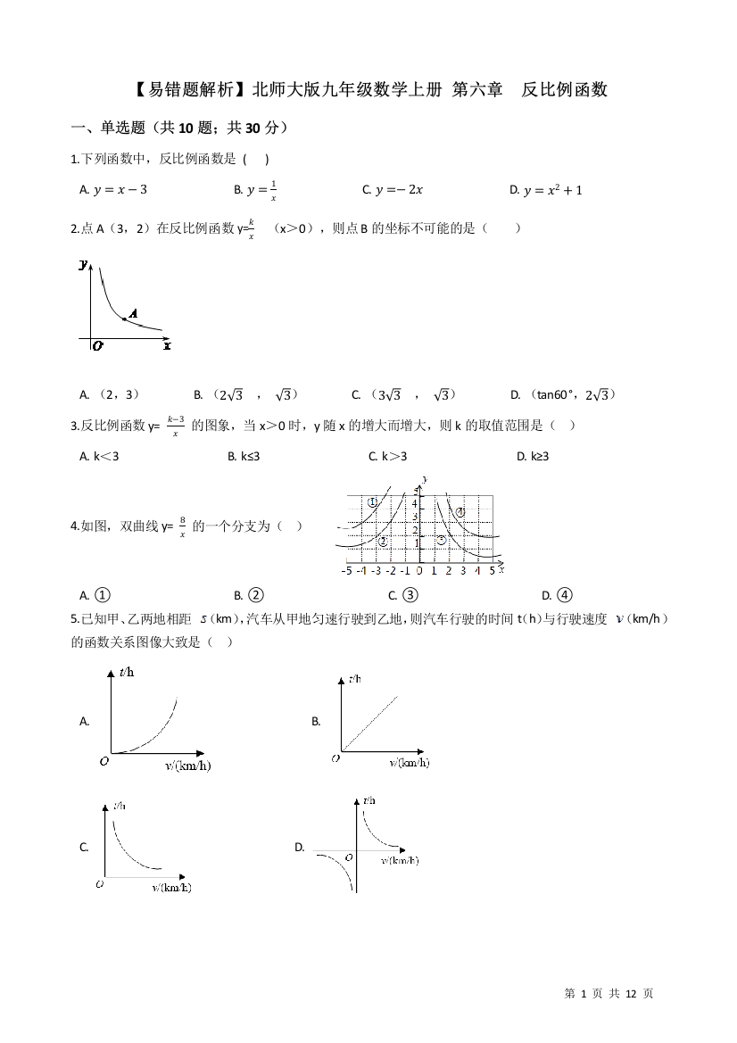 【小学中学教育精选】【易错题】北师大九年级上《第六章反比例函数》单元测试卷(学生用)