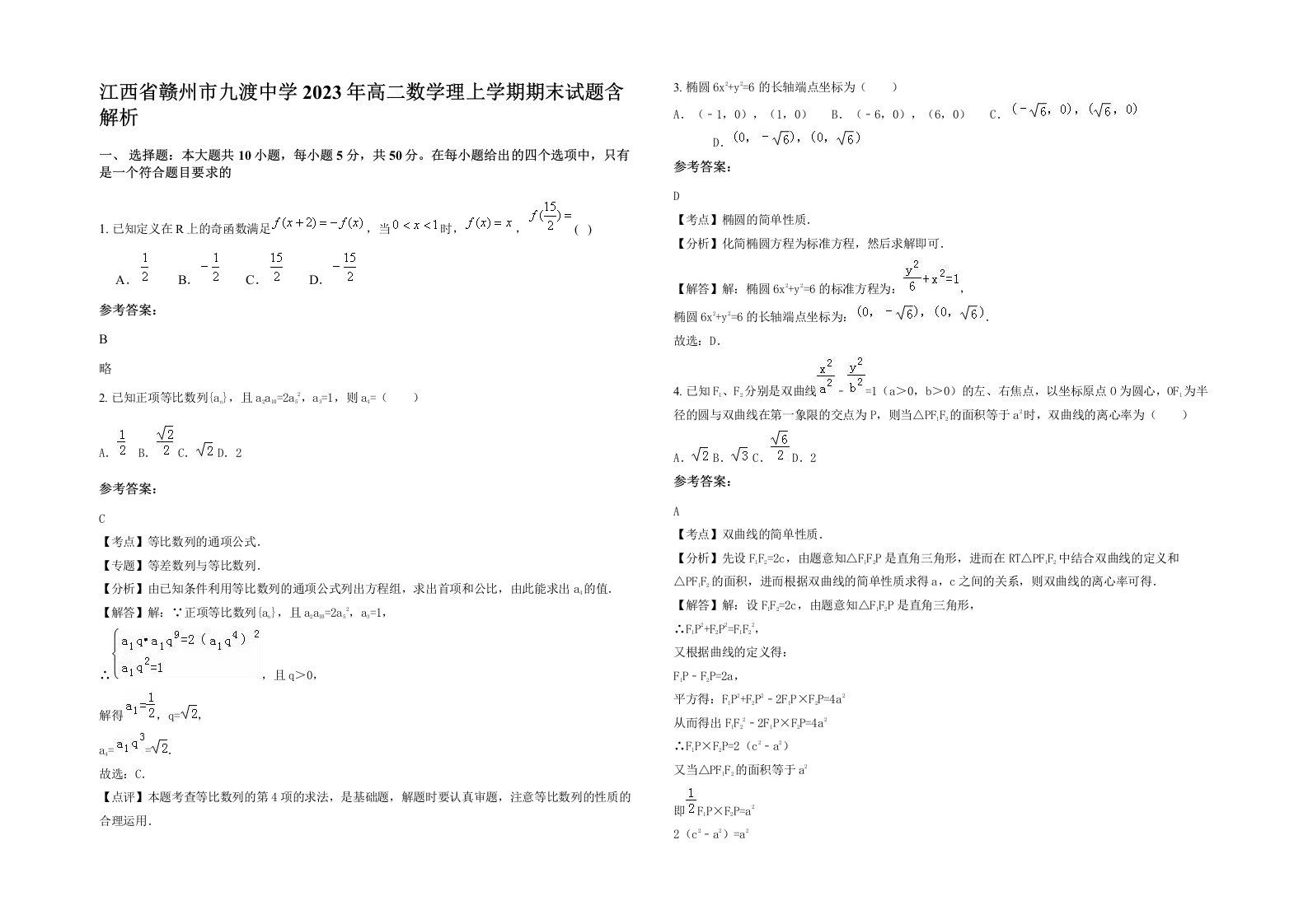 江西省赣州市九渡中学2023年高二数学理上学期期末试题含解析