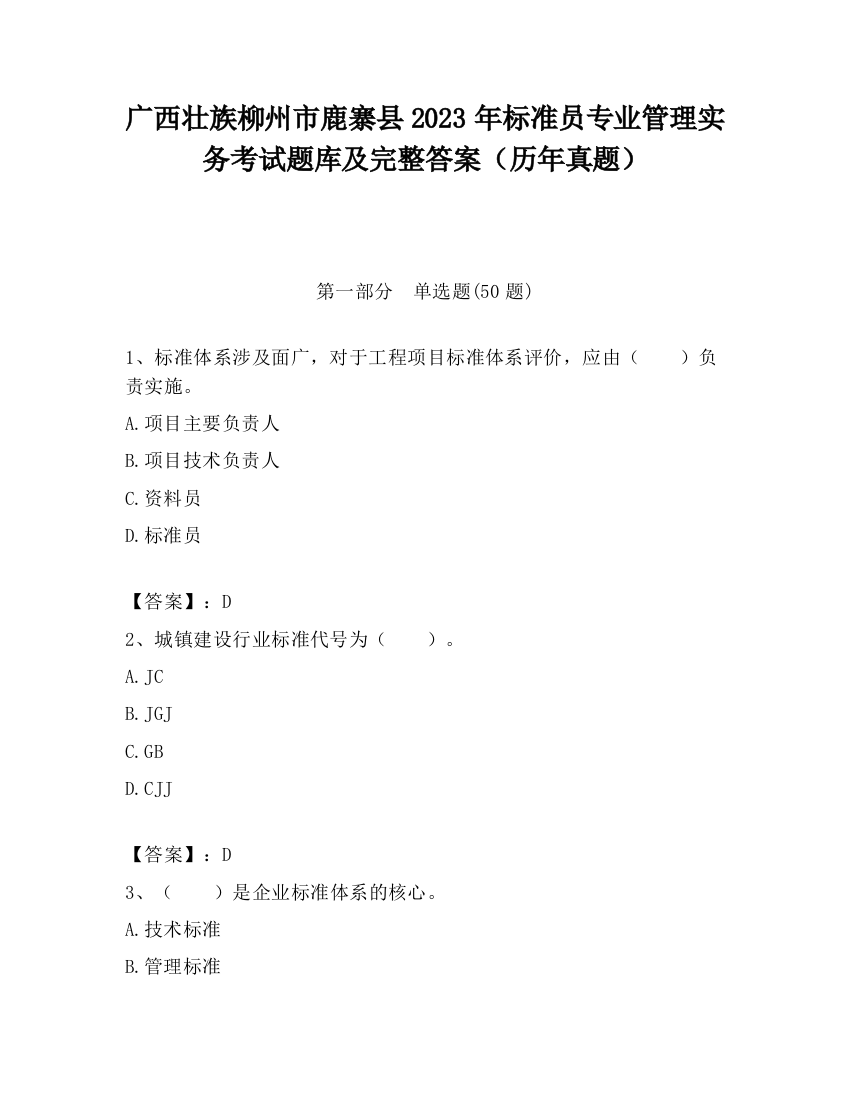 广西壮族柳州市鹿寨县2023年标准员专业管理实务考试题库及完整答案（历年真题）