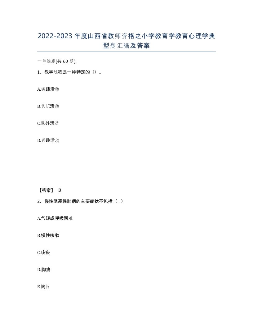 2022-2023年度山西省教师资格之小学教育学教育心理学典型题汇编及答案