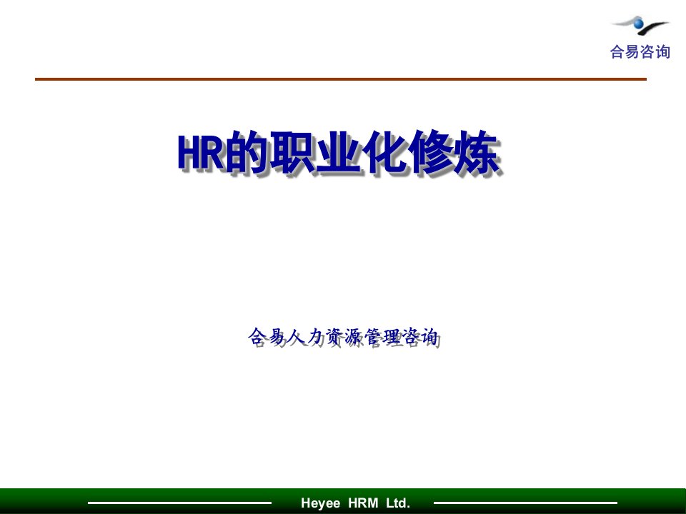 《HR职业化修炼》PPT课件