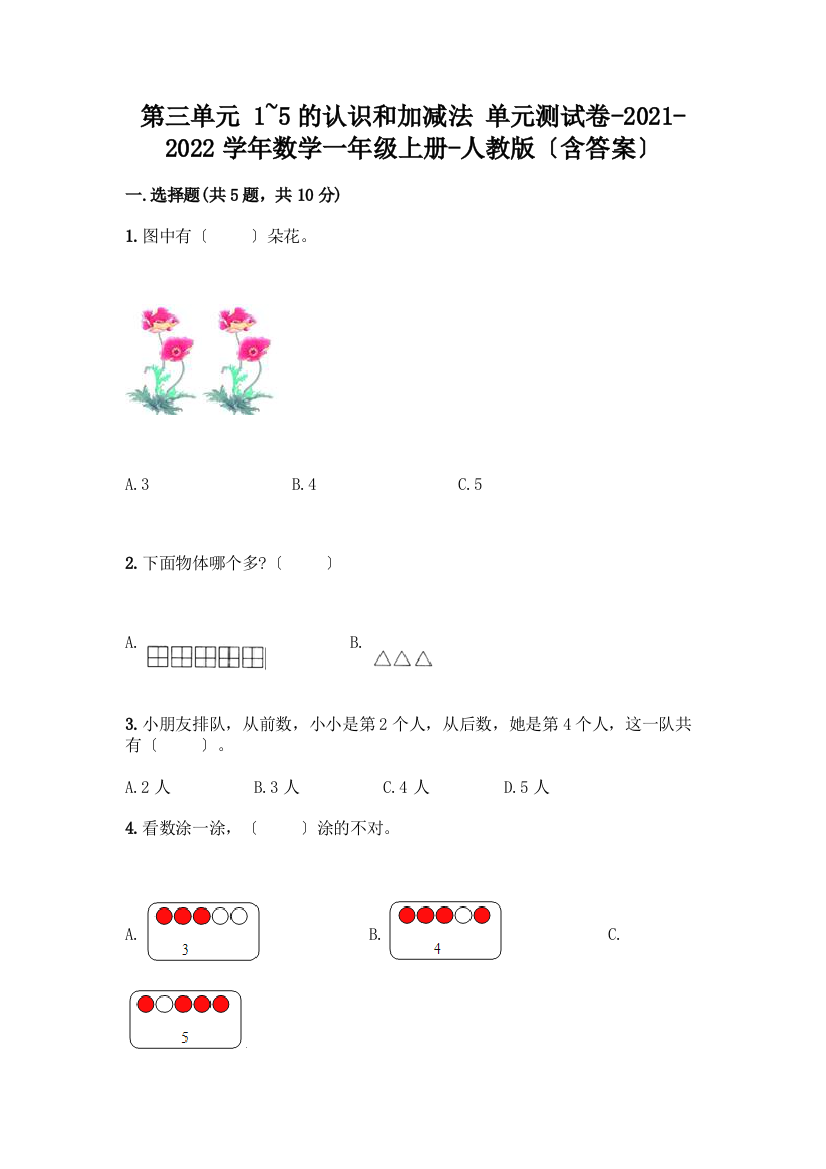 一年级数学上册第三单元《1-5的认识和加减法》测试卷加答案解析