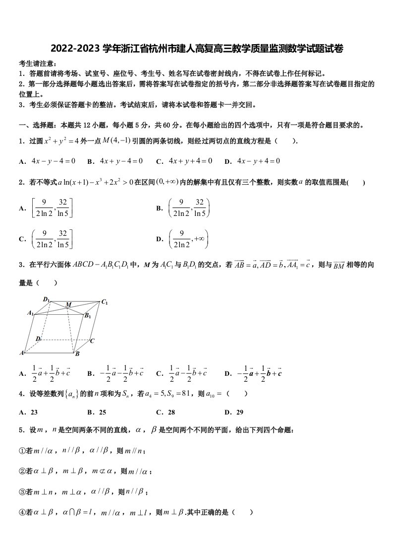 2022-2023学年浙江省杭州市建人高复高三教学质量监测数学试题试卷