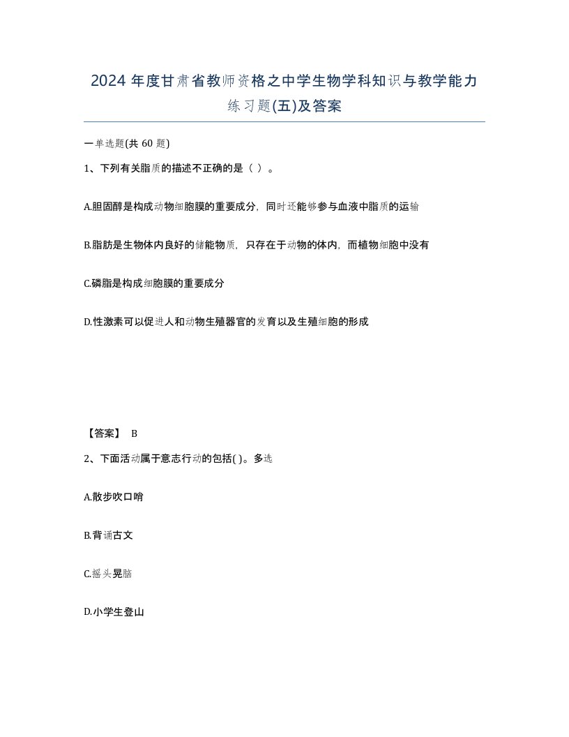 2024年度甘肃省教师资格之中学生物学科知识与教学能力练习题五及答案