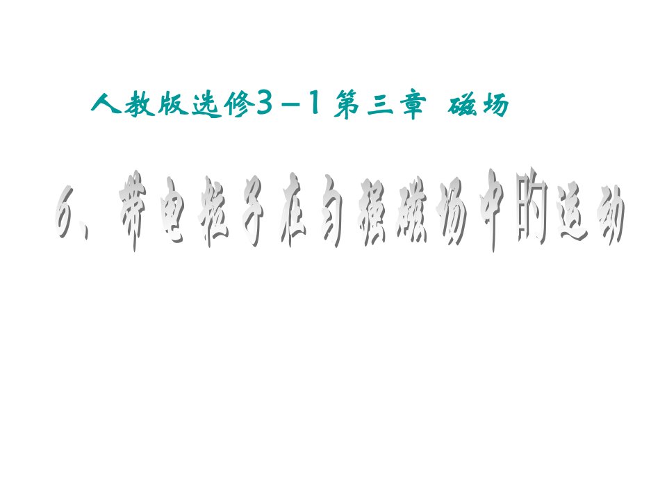 高二物理带电粒子在匀强磁场中的运动2)省名师优质课赛课获奖课件市赛课一等奖课件