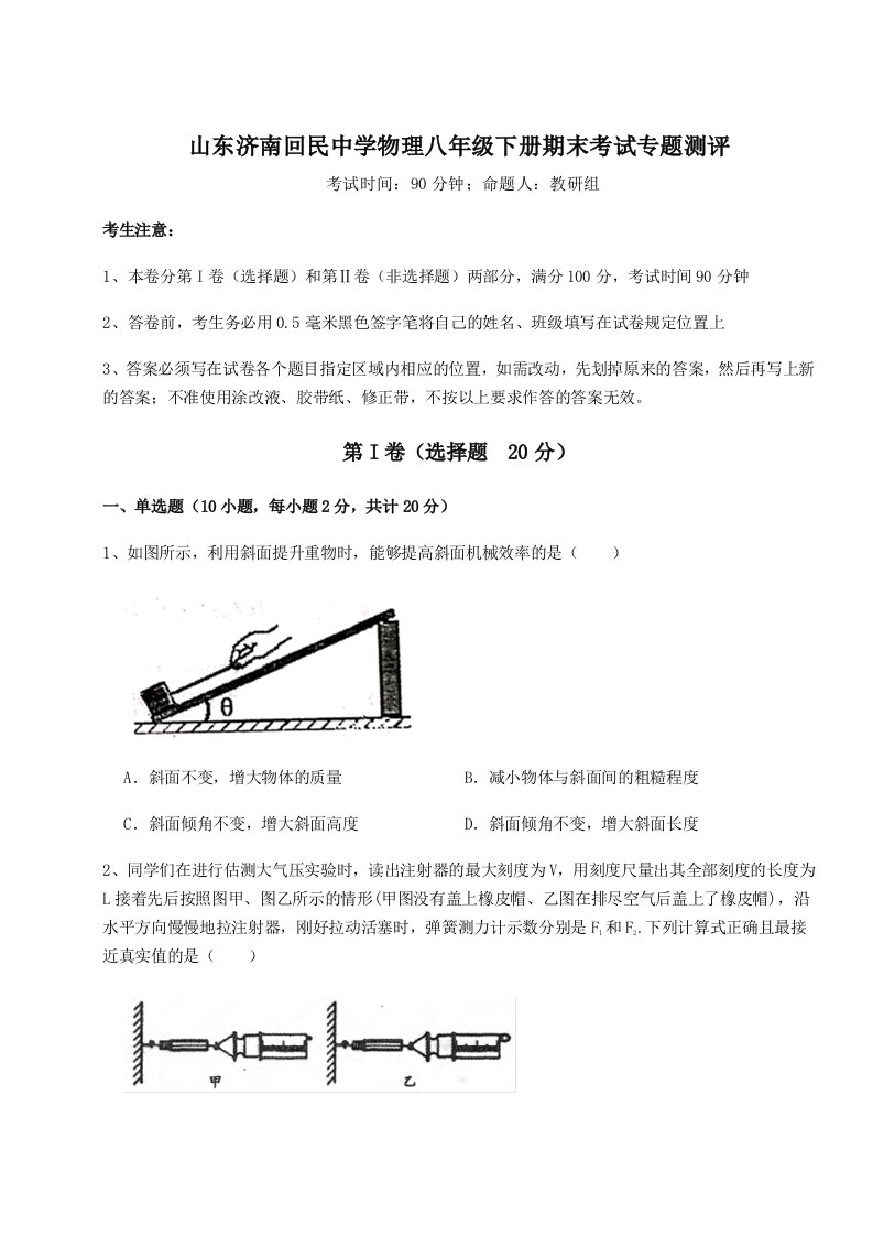 达标测试山东济南回民中学物理八年级下册期末考试专题测评练习题（含答案详解）