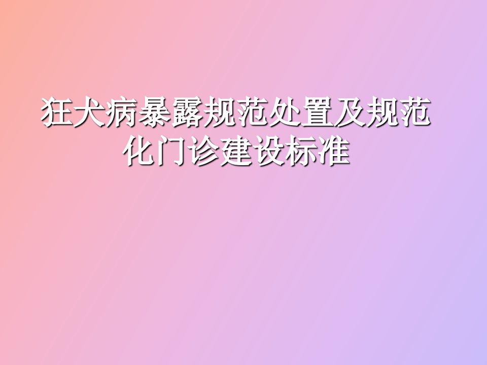 狂犬病暴露规范处置及规范化门诊建设