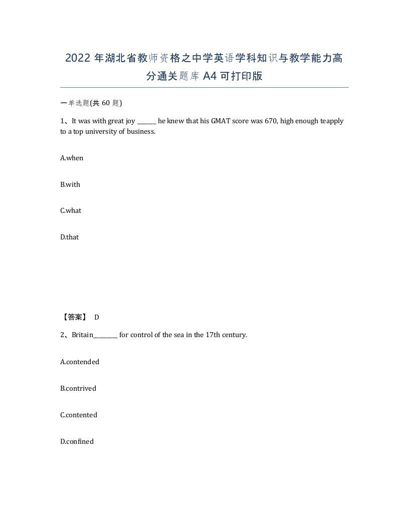 2022年湖北省教师资格之中学英语学科知识与教学能力高分通关题库A4可打印版