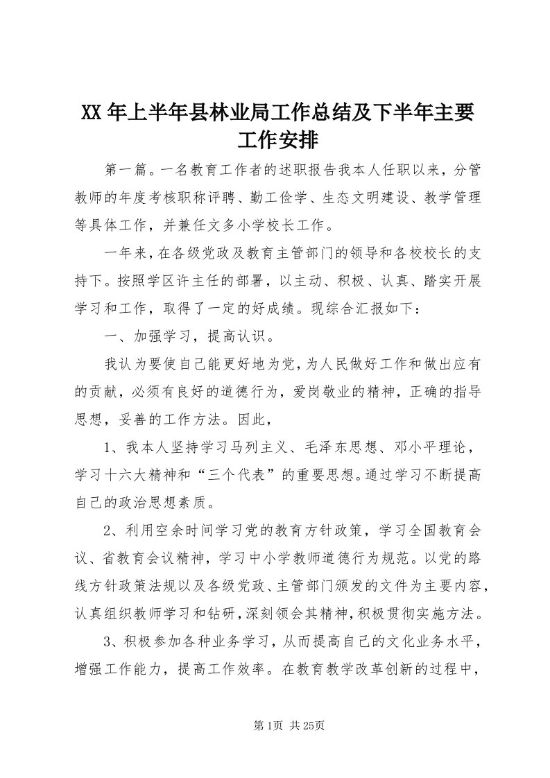 4某年上半年县林业局工作总结及下半年主要工作安排