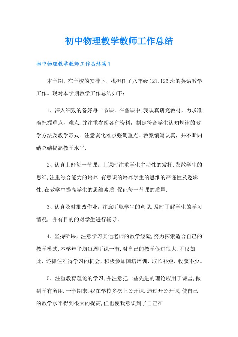 初中物理教学教师工作总结（汇编）