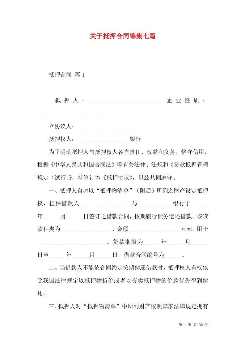 关于抵押合同锦集七篇