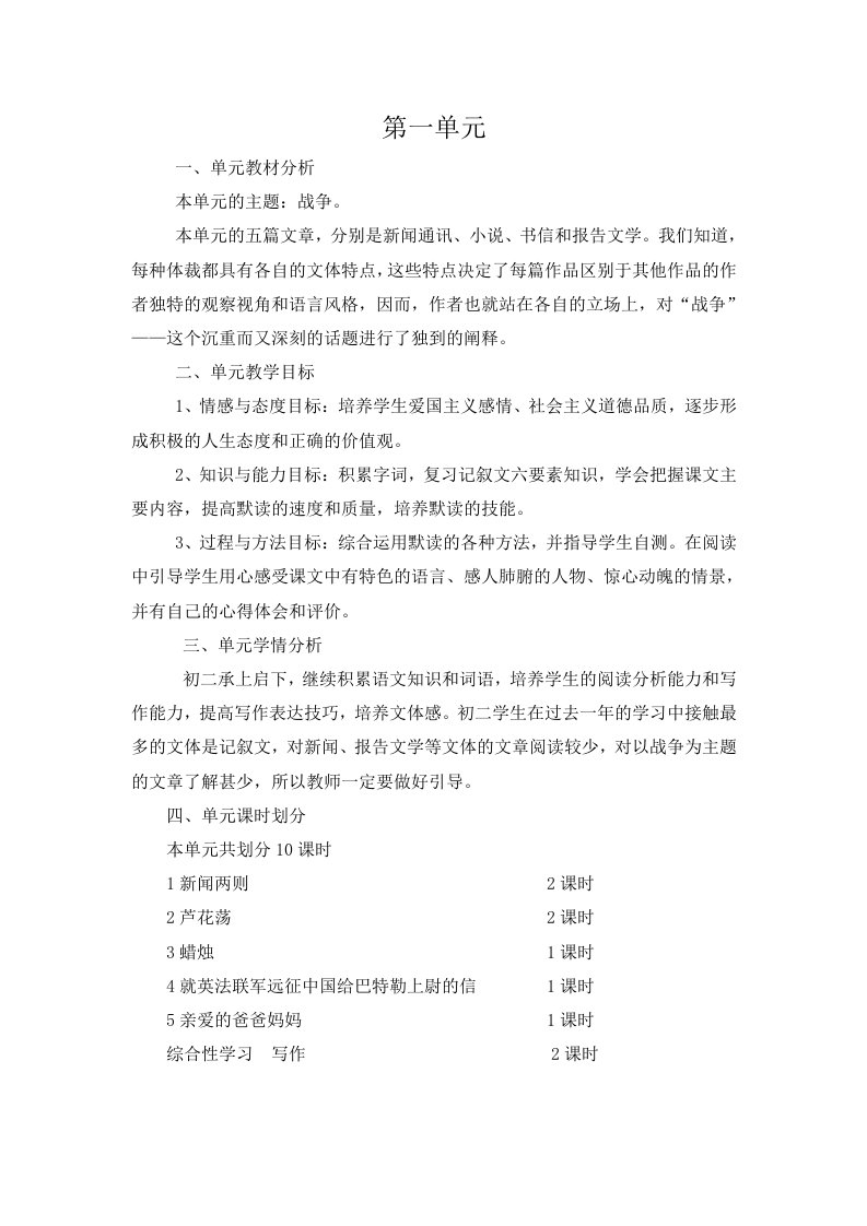 人教版八年级语文上册第一单元教学设计