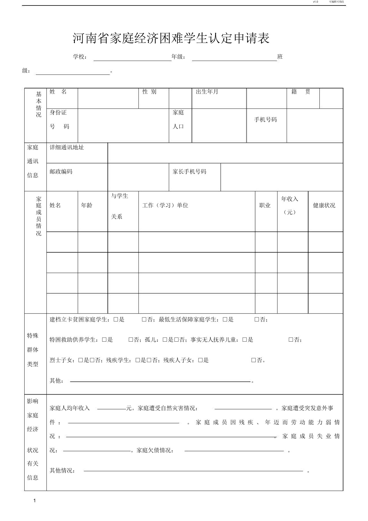 河南省家庭经济困难学生认定申请表模板