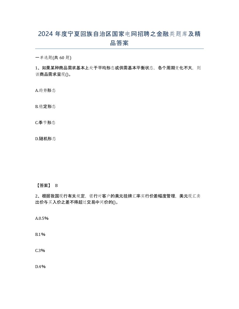 2024年度宁夏回族自治区国家电网招聘之金融类题库及答案