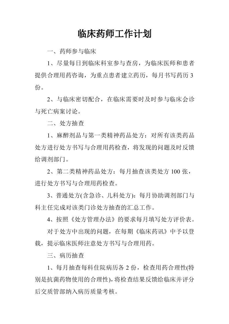 临床药师工作计划.doc