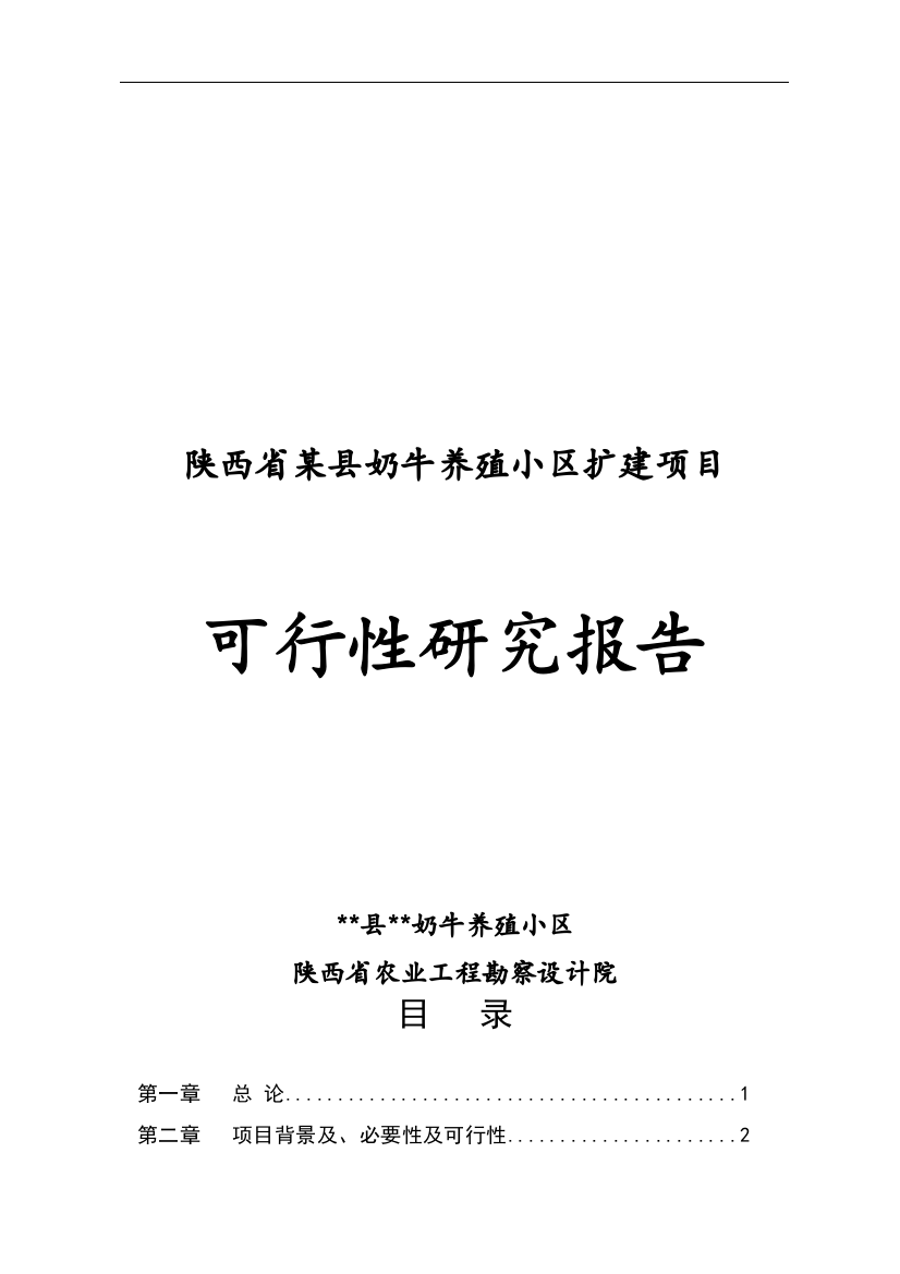 2012扩建项目奶牛养殖小区扩建项目可行性研究报告2