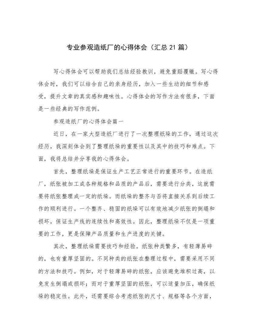 专业参观造纸厂的心得体会（汇总21篇）