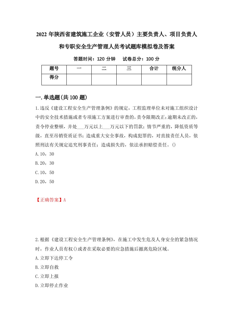 2022年陕西省建筑施工企业安管人员主要负责人项目负责人和专职安全生产管理人员考试题库模拟卷及答案1