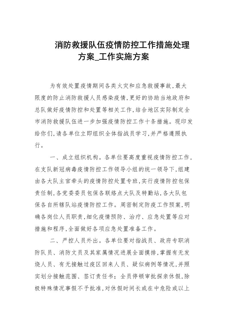 消防救援队伍疫情防控工作措施解决方案