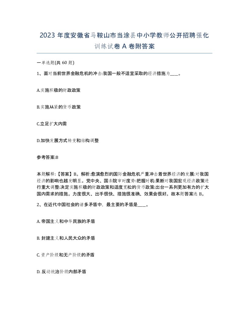 2023年度安徽省马鞍山市当涂县中小学教师公开招聘强化训练试卷A卷附答案