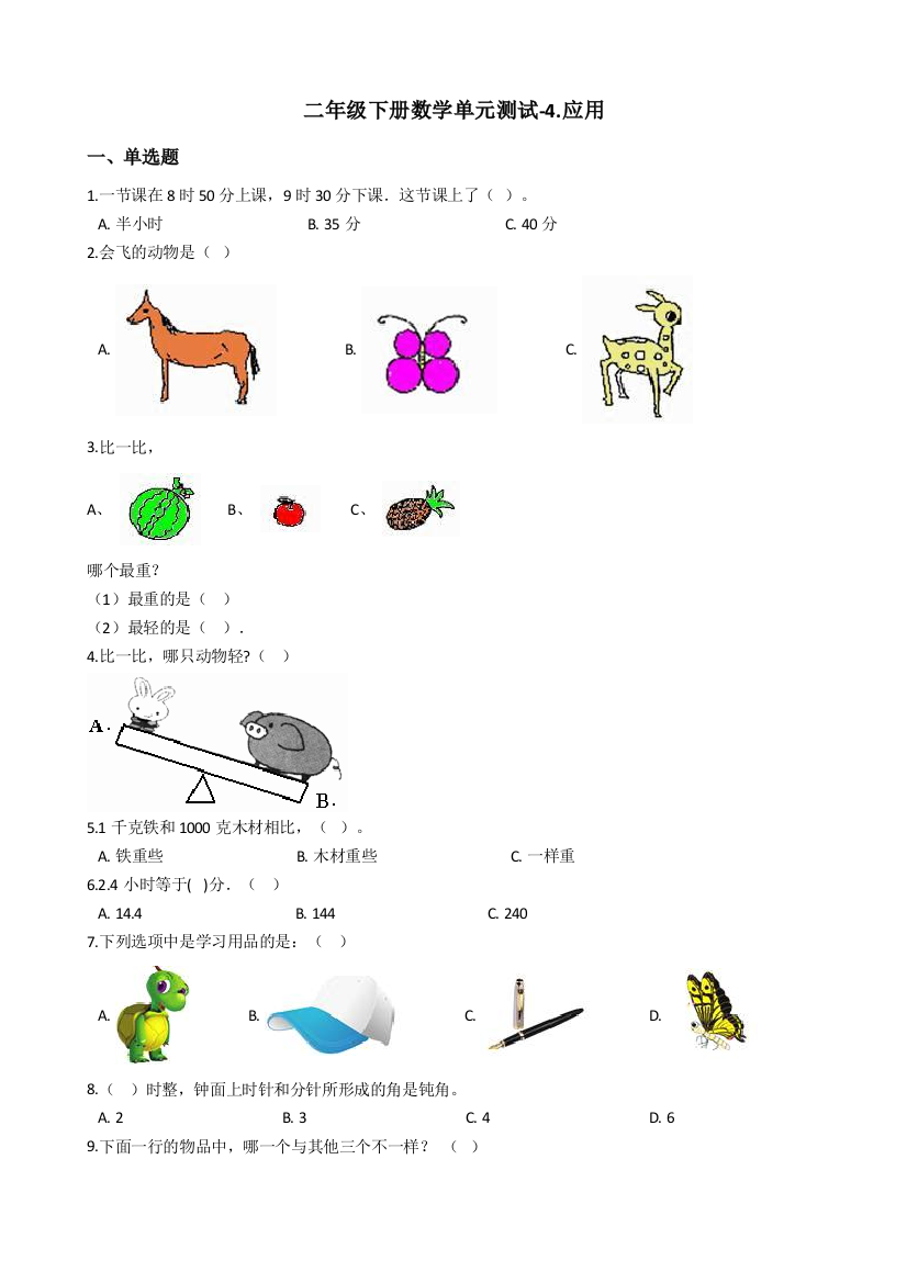 二年级下册数学单元测试-4.应用