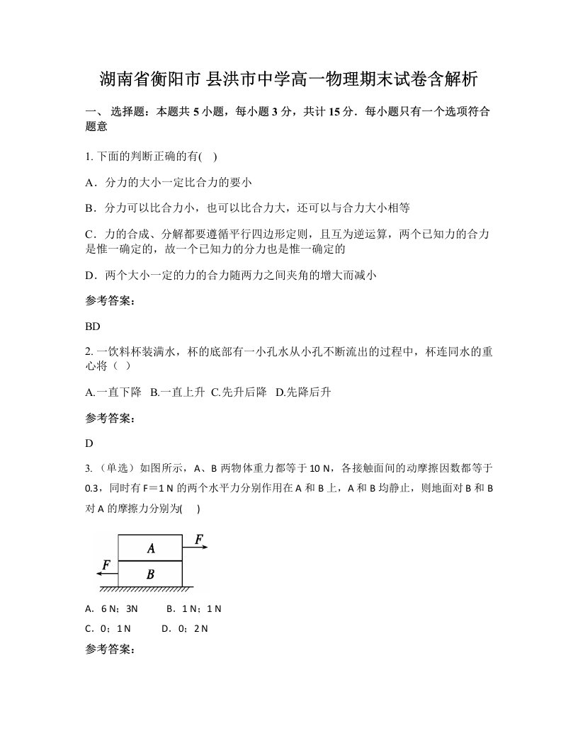 湖南省衡阳市县洪市中学高一物理期末试卷含解析