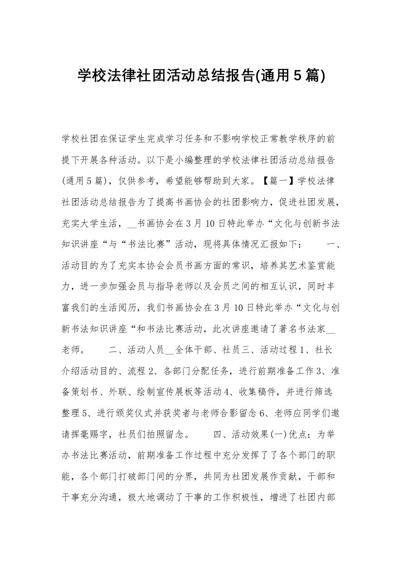 学校法律社团活动总结报告(通用5篇)