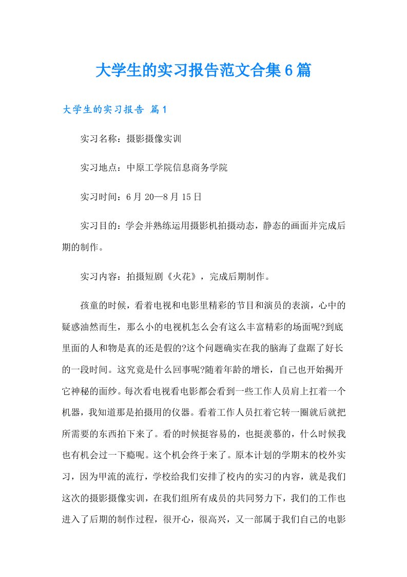 大学生的实习报告范文合集6篇