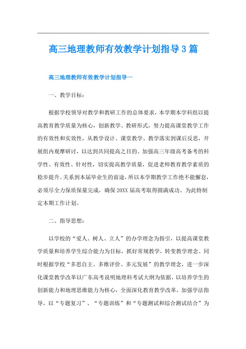 高三地理教师有效教学计划指导3篇