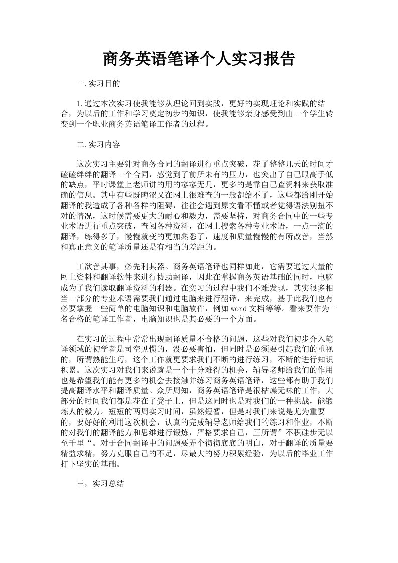 商务英语笔译个人实习报告