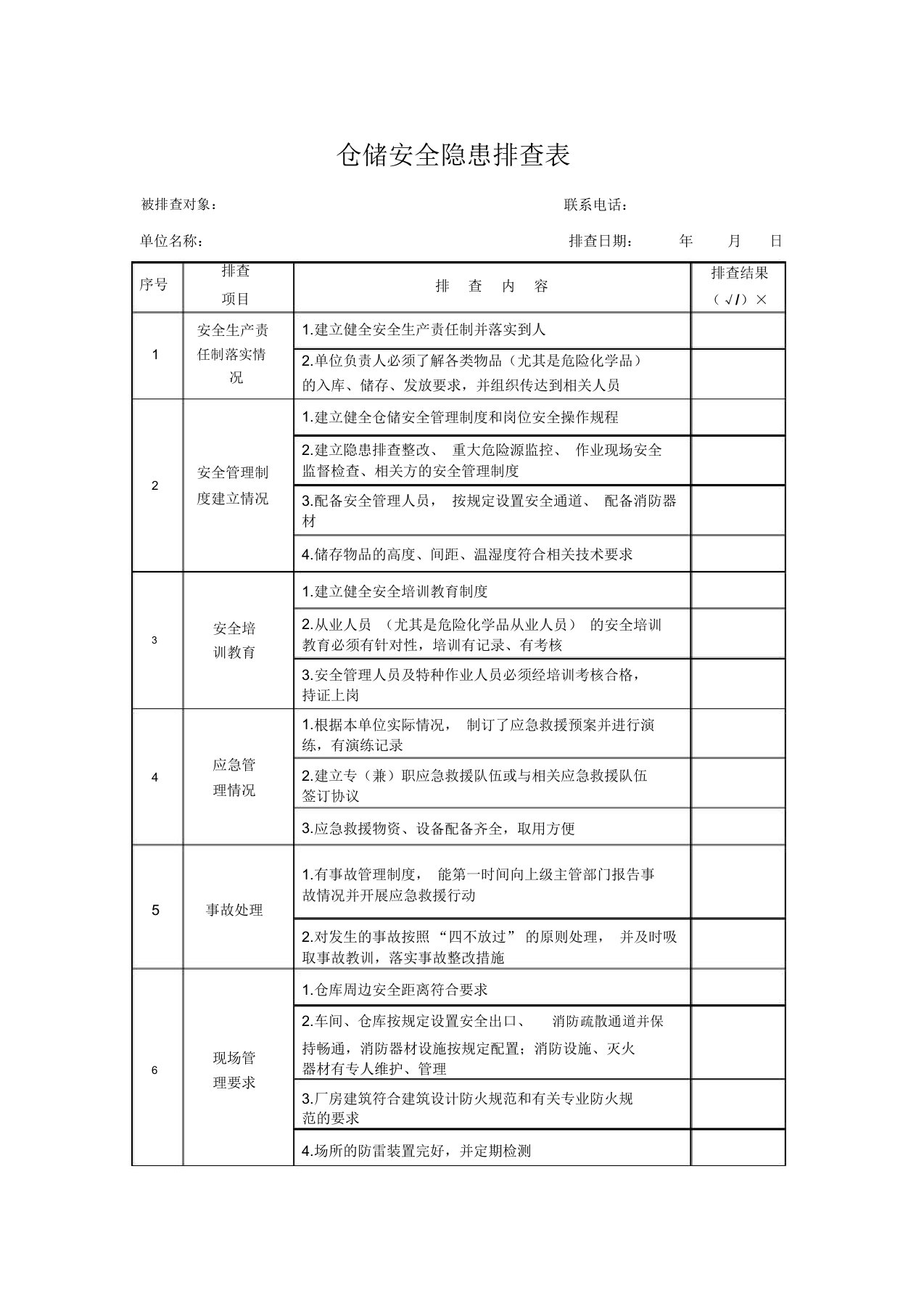 仓储安全隐患排查表