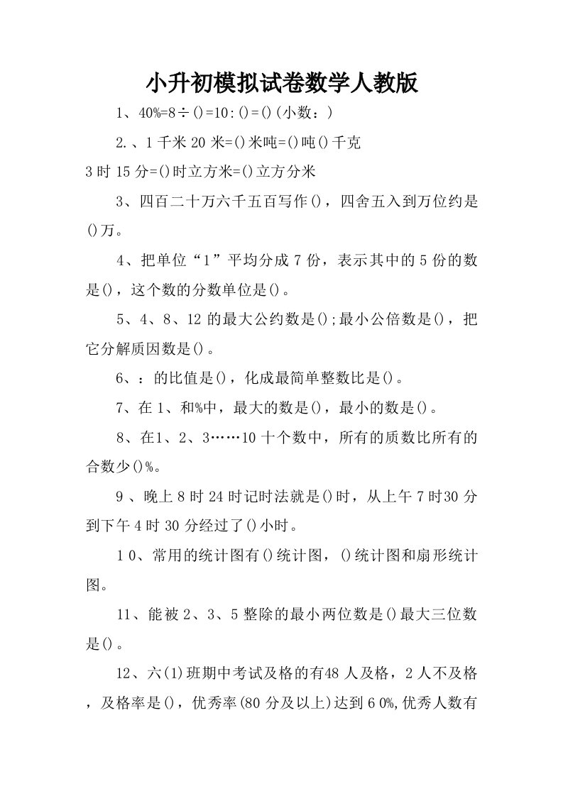 小升初模拟试卷数学人教版.doc