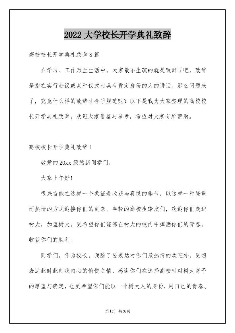 2022大学校长开学典礼致辞_4