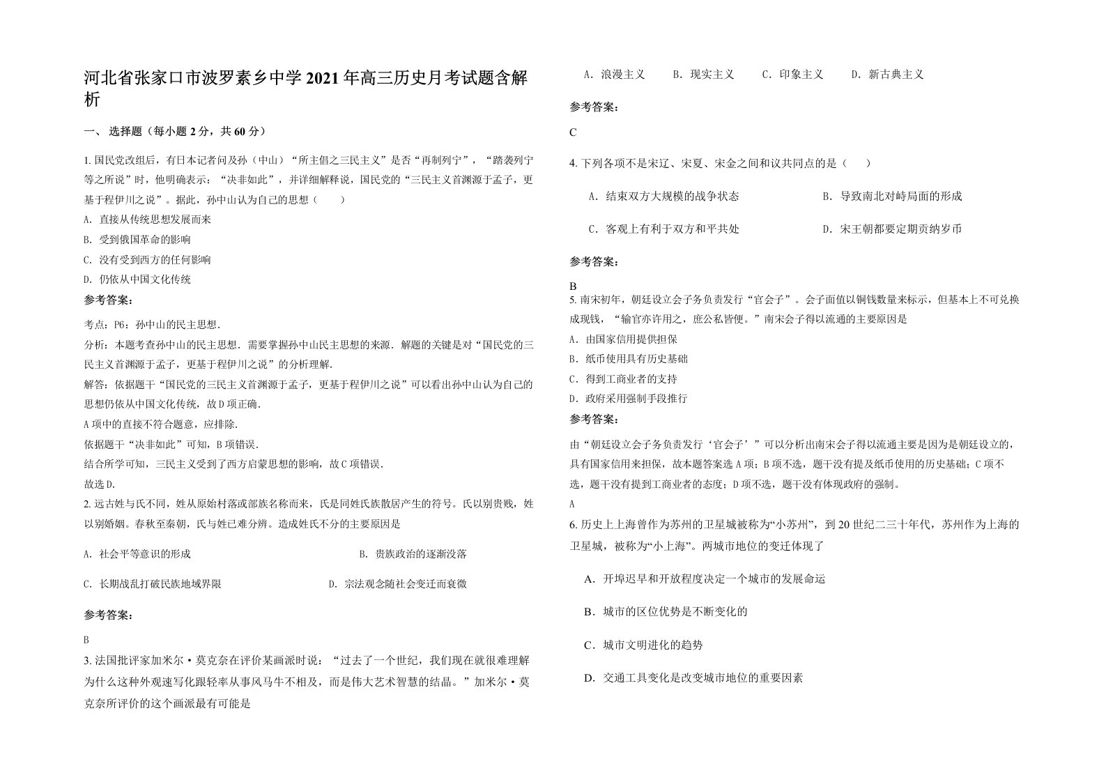 河北省张家口市波罗素乡中学2021年高三历史月考试题含解析