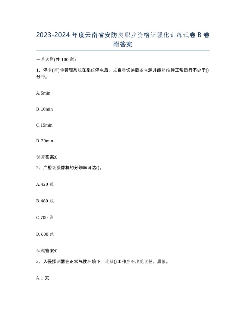 20232024年度云南省安防类职业资格证强化训练试卷B卷附答案