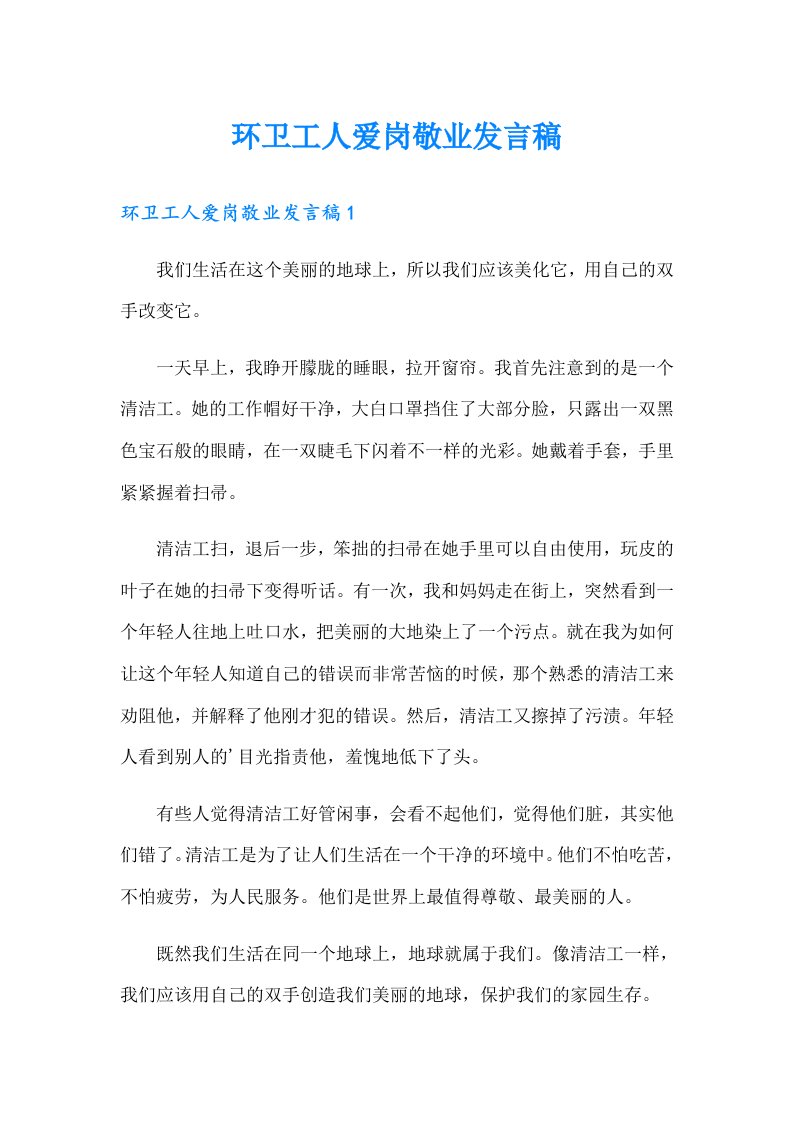 环卫工人爱岗敬业发言稿