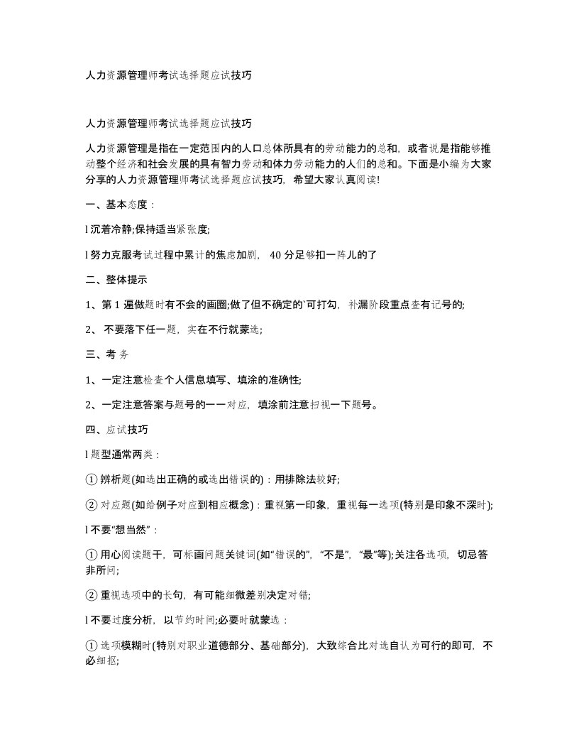 人力资源管理师考试选择题应试技巧