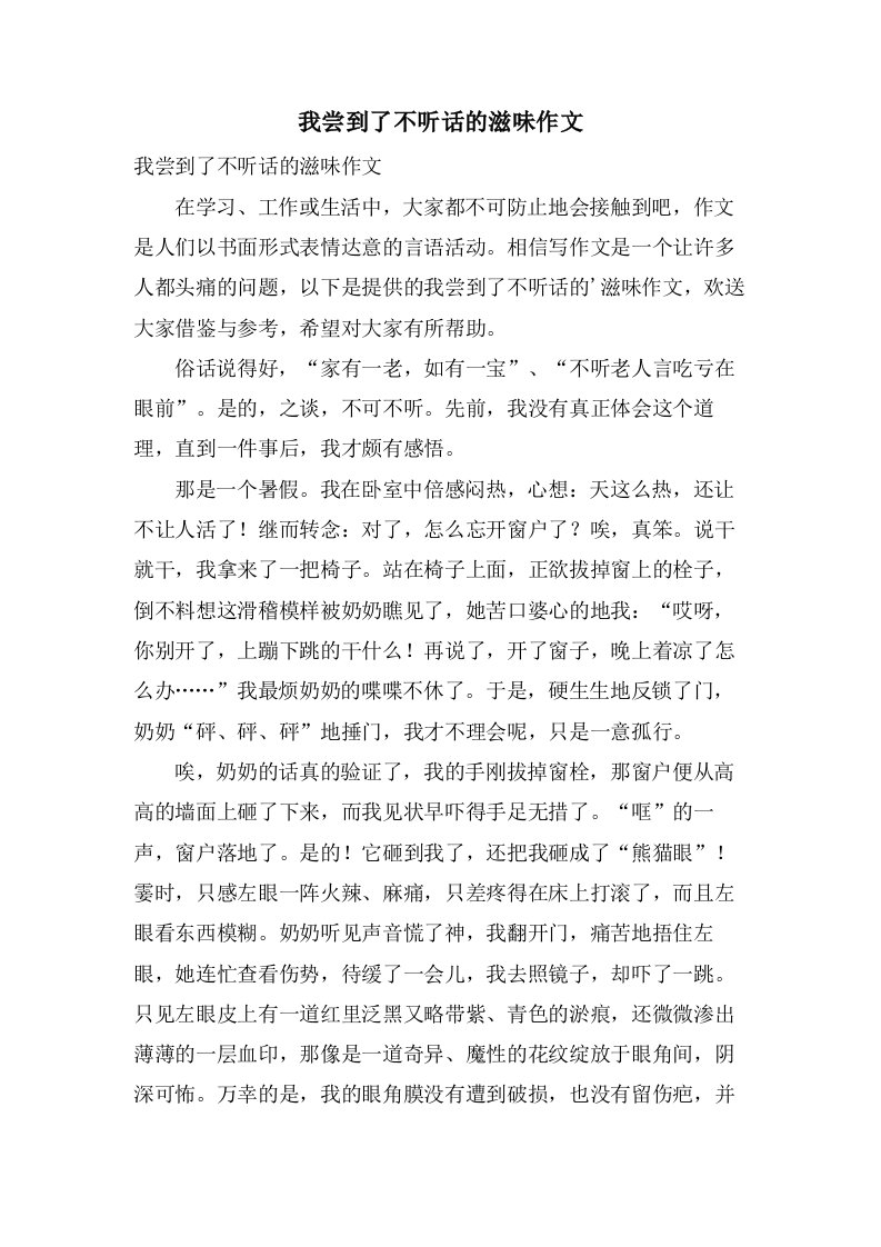 我尝到了不听话的滋味作文