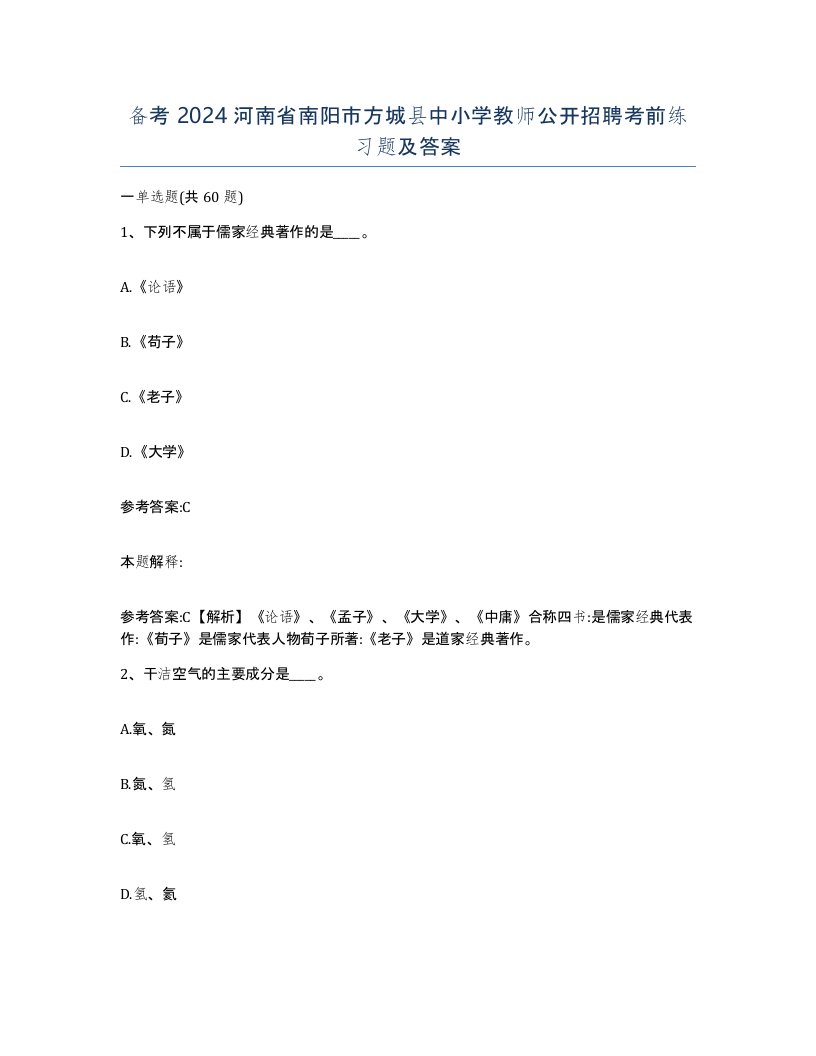 备考2024河南省南阳市方城县中小学教师公开招聘考前练习题及答案