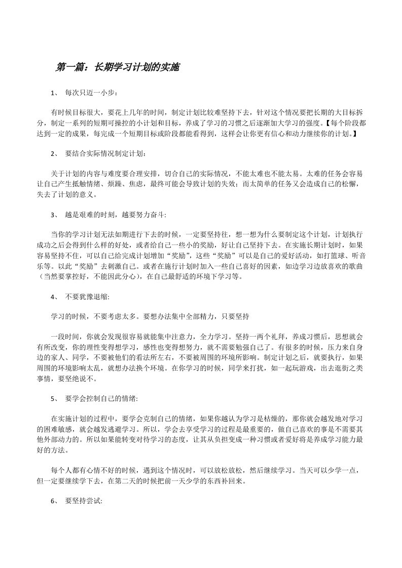 长期学习计划的实施[修改版]