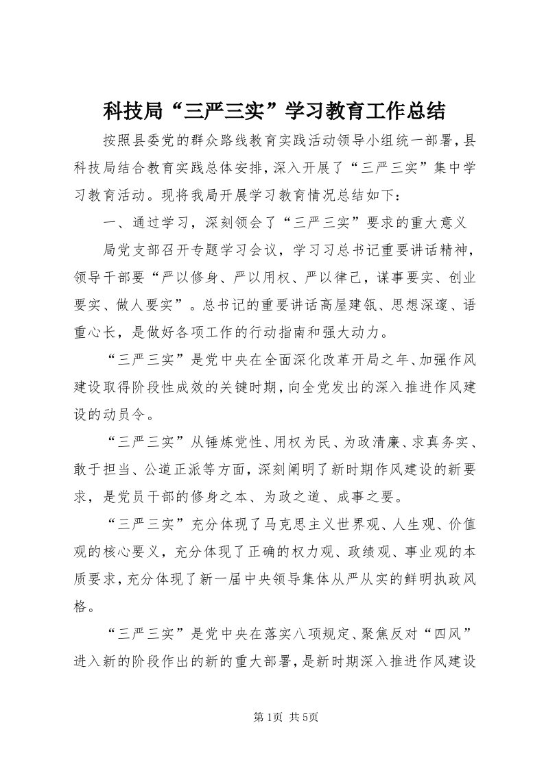 4科技局“三严三实”学习教育工作总结