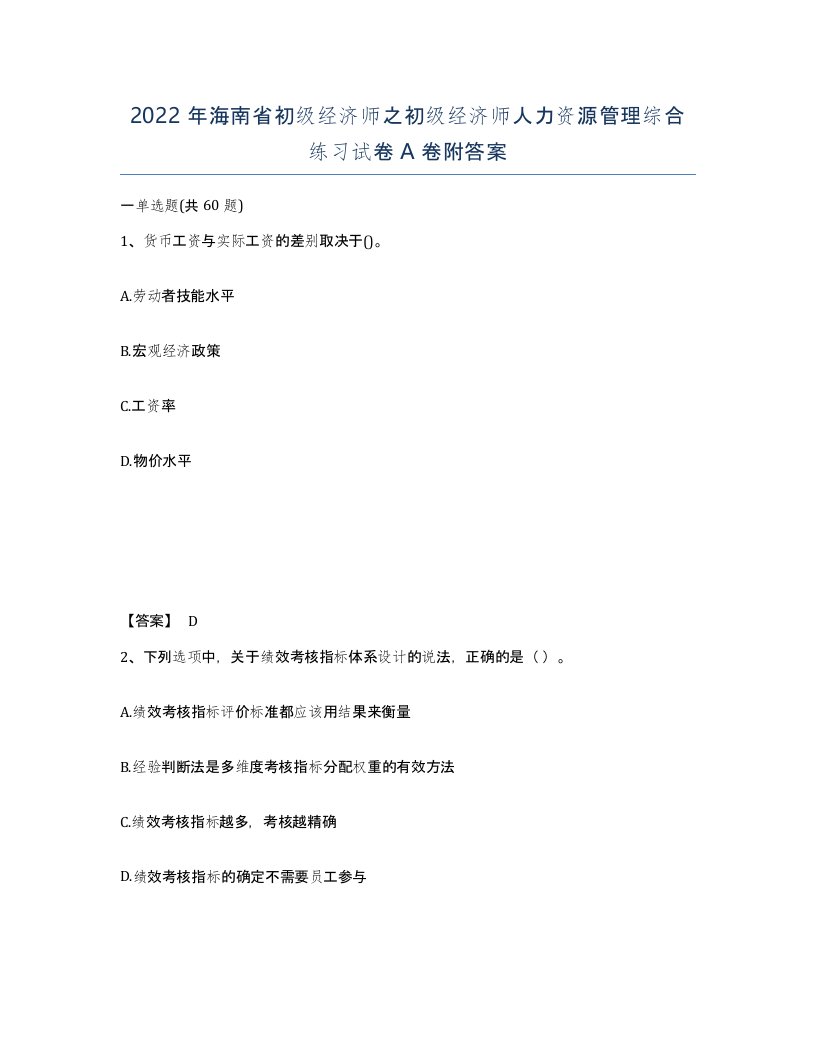 2022年海南省初级经济师之初级经济师人力资源管理综合练习试卷A卷附答案