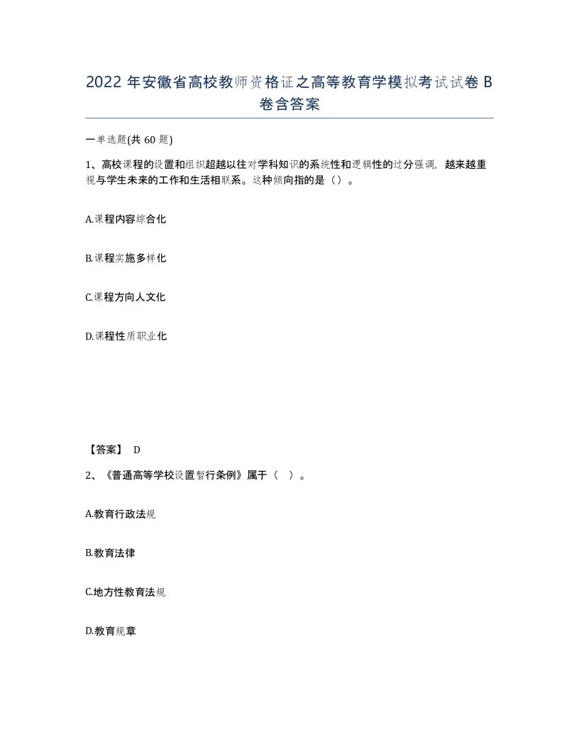 2022年安徽省高校教师资格证之高等教育学模拟考试试卷卷含答案