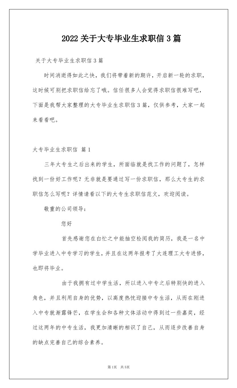 2022关于大专毕业生求职信3篇